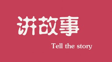 互聯網時代下，做營銷更多是要學會講故事(shì)