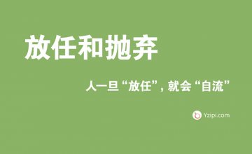 放(fàng)任是最大(dà)的不信任，人(rén)一旦